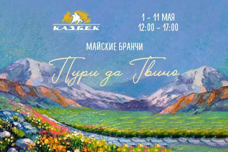 Гастрономические угощения и увлекательные развлечения: майские бранчи в «Казбек»